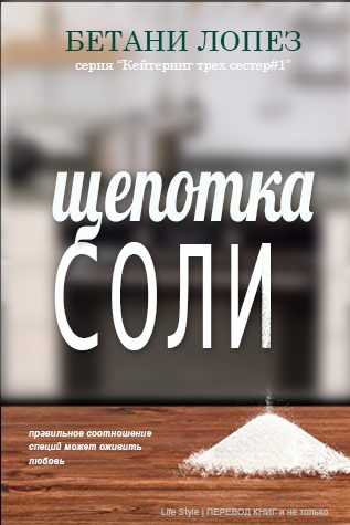 Обложка книги «Щепотка соли»