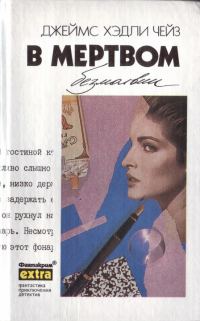 Обложка книги «Том 30: В мертвом безмолвии»