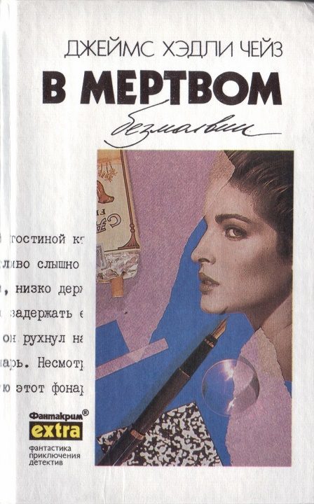 Обложка книги «Том 30: В мертвом безмолвии»