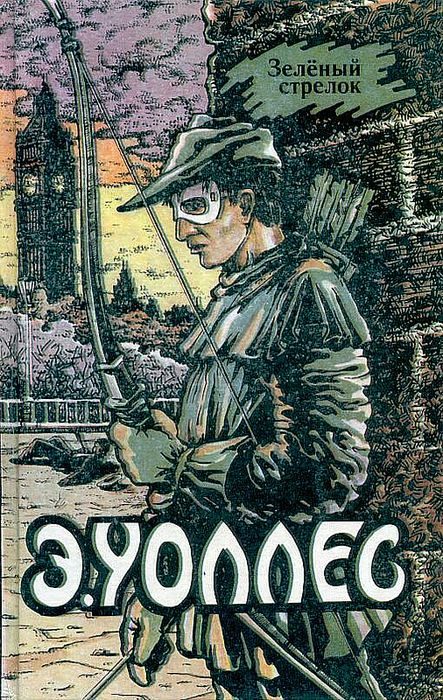 Обложка книги «Зеленый стрелок. Пернатая змея. В сетях аферистки»
