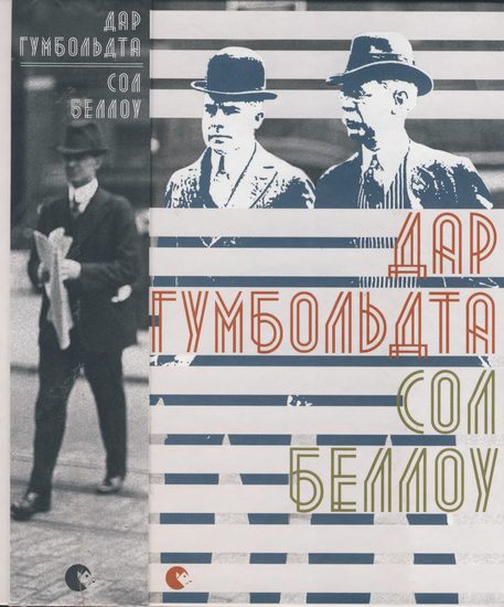 Обложка книги «Дар Гумбольдта»