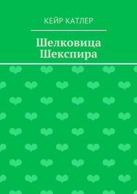 Обложка книги «Шелковица Шекспира»