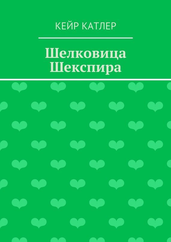 Обложка книги «Шелковица Шекспира»