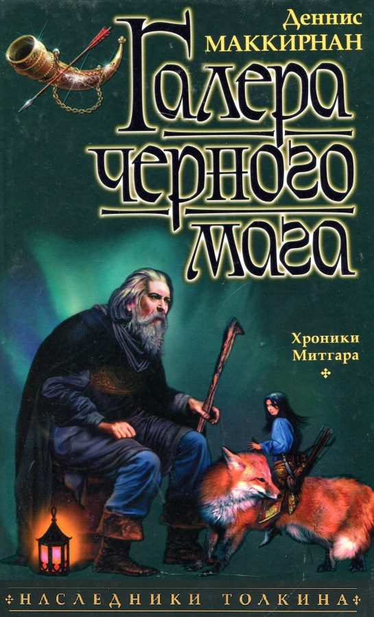 Обложка книги «Галера чёрного мага»