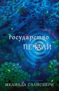 Обложка книги «Государство Печали»
