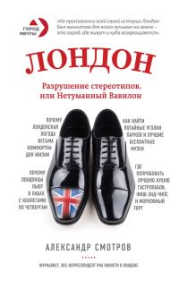 Обложка книги «Лондон. Разрушение стереотипов, или Нетуманный Вавилон»