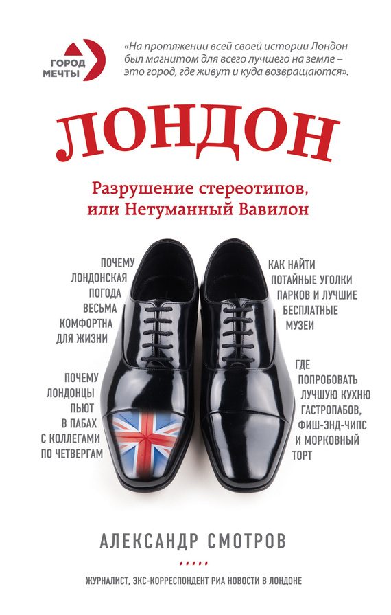 Обложка книги «Лондон. Разрушение стереотипов, или Нетуманный Вавилон»