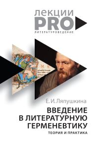 Обложка книги «Введение в литературную герменевтику. Теория и практика»