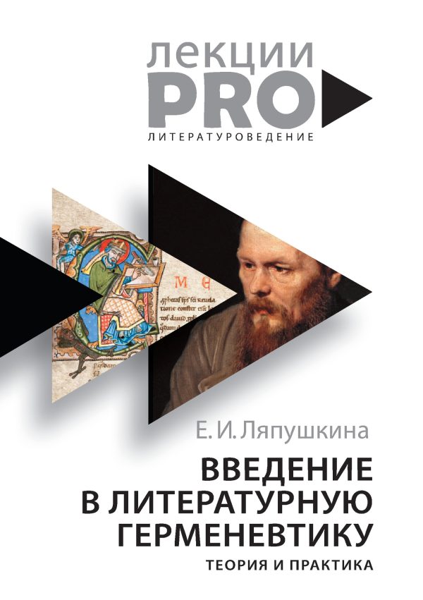 Обложка книги «Введение в литературную герменевтику. Теория и практика»