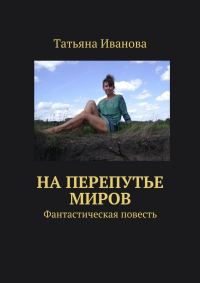 Обложка книги «На перепутье миров»