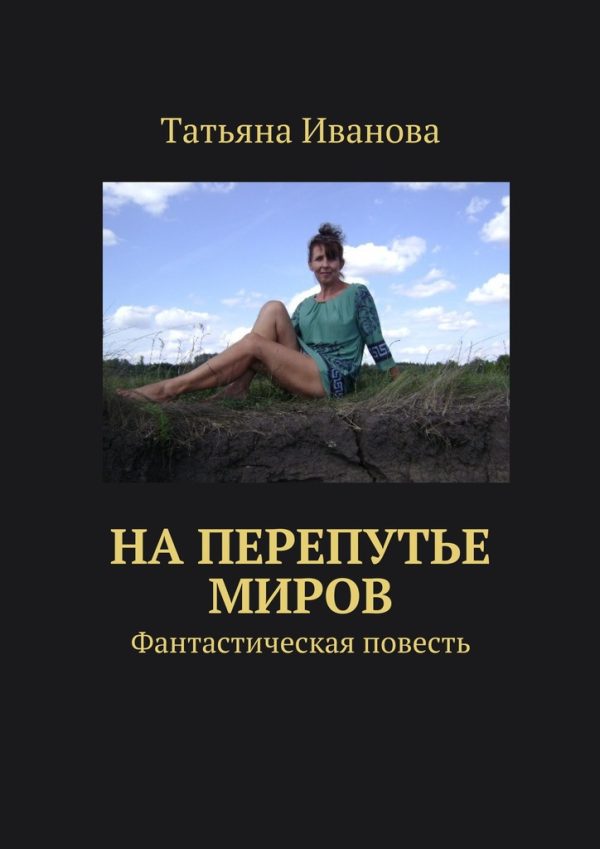 Обложка книги «На перепутье миров»