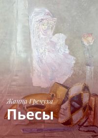 Обложка книги «Пьесы»