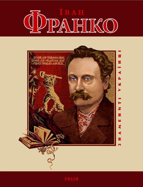 Обложка книги «Іван Франко»