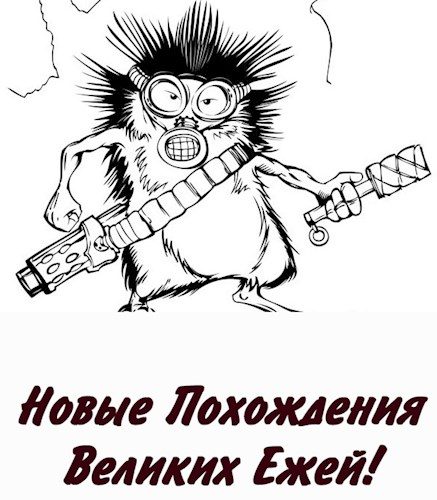 Обложка книги «Новые Похождения Великих Ежей! (СИ)»