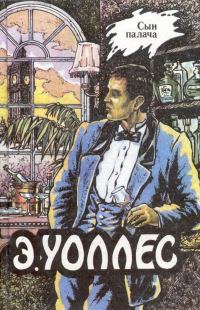 Обложка книги «Сын палача. Тайна желтых нарциссов. В паутине преступлений. Кэтти»