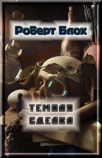 Обложка книги «Темная сделка»