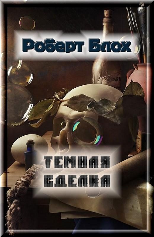 Обложка книги «Темная сделка»