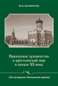 Обложка книги «Приходское духовенство и крестьянский мир в начале XX века (По материалам Московской епархии)»