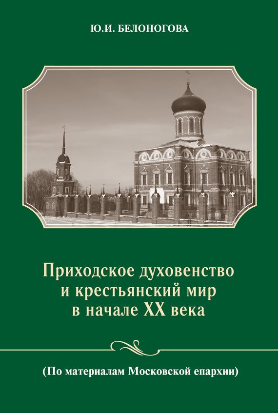 Обложка книги «Приходское духовенство и крестьянский мир в начале XX века (По материалам Московской епархии)»