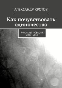 Обложка книги «Как почувствовать одиночество»