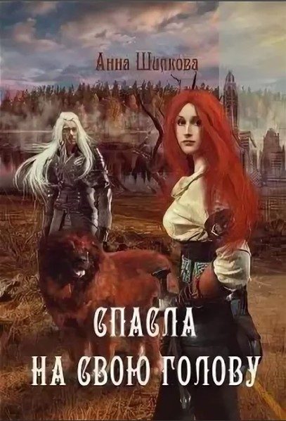 Обложка книги «Спасла на свою голову»