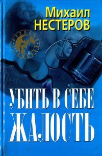 Обложка книги «Убить в себе жалость»