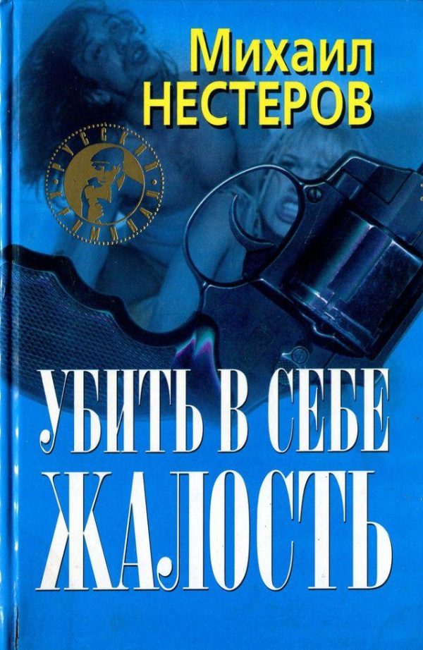 Обложка книги «Убить в себе жалость»