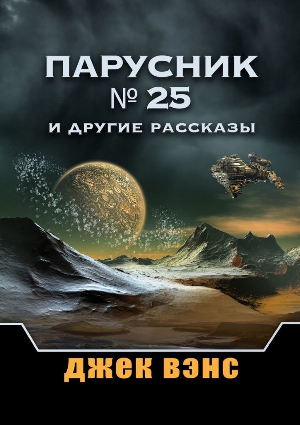 Обложка книги «Парусник № 25 и другие рассказы»