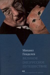 Обложка книги «Великое [не]русское путешествие»
