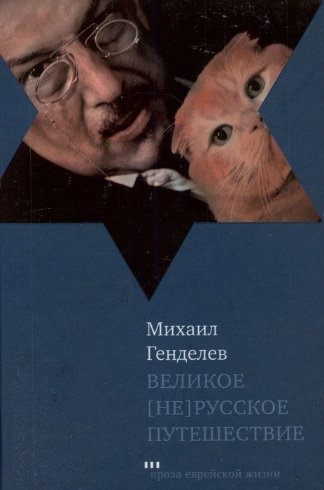Обложка книги «Великое [не]русское путешествие»