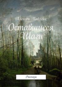 Обложка книги «Оставшиеся шаги»