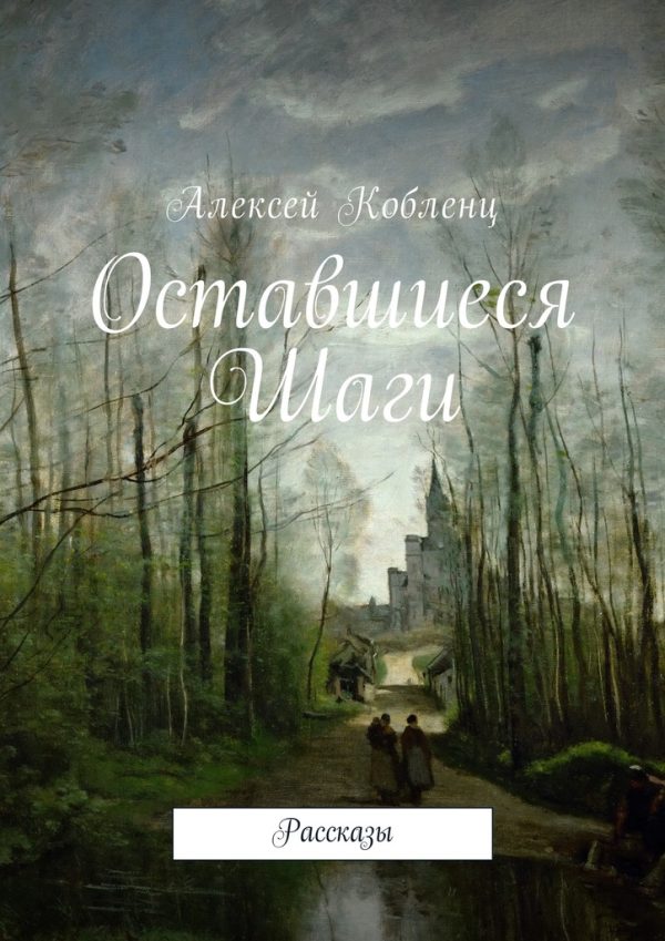 Обложка книги «Оставшиеся шаги»