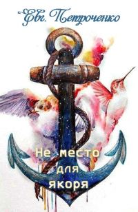 Обложка книги «Не место для якоря»
