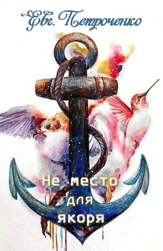 Обложка книги «Не место для якоря»