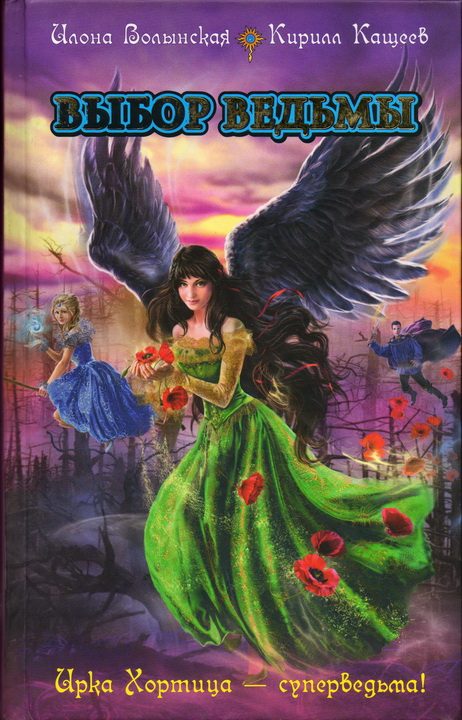 Обложка книги «Выбор ведьмы»