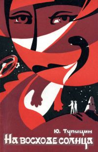 Обложка книги «На восходе солнца (Сборник)»