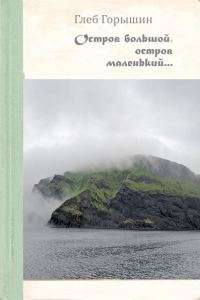 Обложка книги «Остров большой, остров маленький»