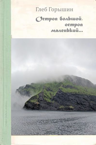 Обложка книги «Остров большой, остров маленький»