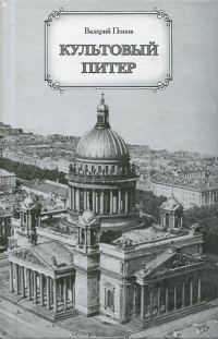 Обложка книги «Культовый Питер»