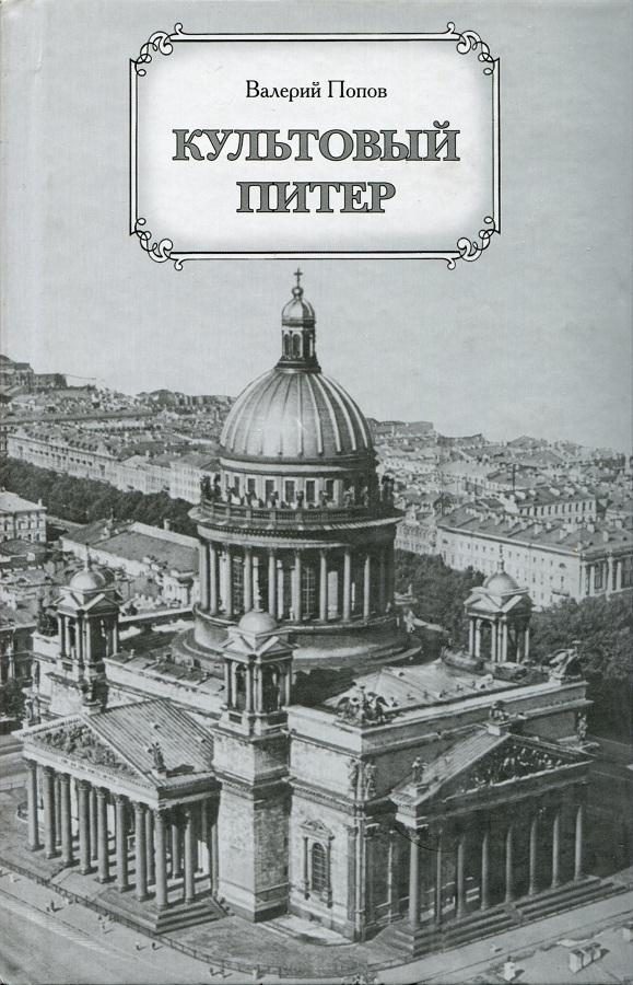 Обложка книги «Культовый Питер»