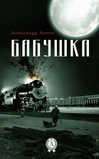 Обложка книги «Бабушка»