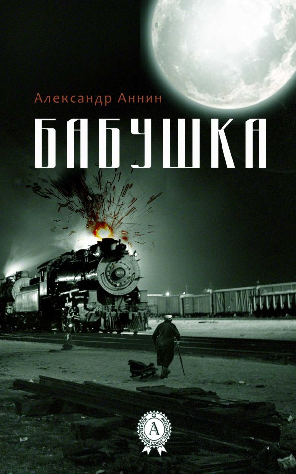 Обложка книги «Бабушка»