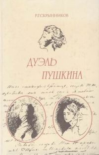 Обложка книги «Дуэль Пушкина»