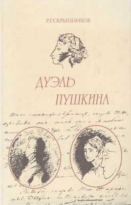Обложка книги «Дуэль Пушкина»