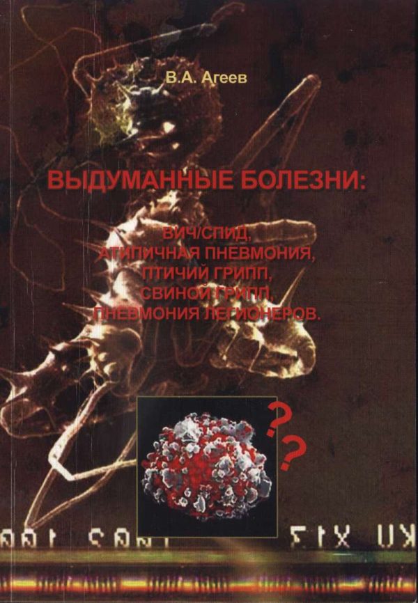 Обложка книги «Выдуманные болезни»