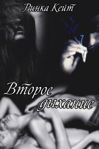 Обложка книги «Второе дыхание»