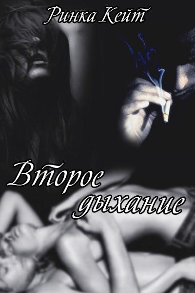Обложка книги «Второе дыхание»