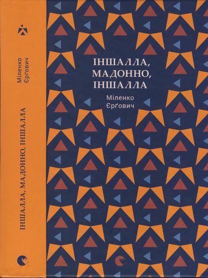 Обложка книги «Іншалла, Мадонно, іншалла»