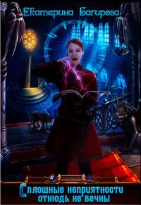 Обложка книги «Сплошные неприятности отнюдь не вечны»