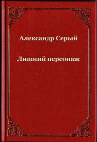 Обложка книги «Лишний персонаж»